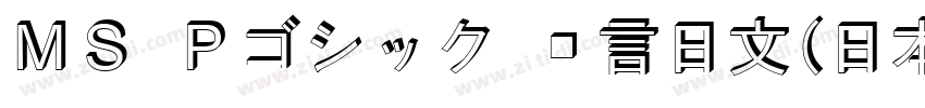 ＭＳ Ｐゴシック 语言日文(日本) 英字体转换